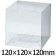 キューブカートン 透明 120×120×120