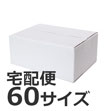 発送できる箱 梱包材 ダンボール 商品No.55660 ケースA式 白60サイズ270×200×115