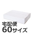 発送できる箱 梱包材 ダンボール 商品No.55661 ケースA式 白60サイズ305×225×60