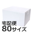 発送できる箱 梱包材 ダンボール 商品No.55662 ケースA式 白80サイズ320×255×175