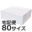 発送できる箱 梱包材 宅配サイズ80 商品No.55664 ケースA式 白80サイズ320×320×115