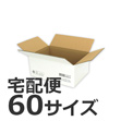 ゆうパックで発送できる箱 梱包材 商品No.55676 ケースＡ式撥水白60サイズ 220×155×95