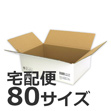 ゆうパックで発送できる箱 梱包材 商品No.55678 ケースＡ式撥水白80サイズ320×210×105