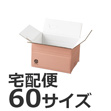 発送できる箱 梱包箱 宅配サイズ60 商品No.55700 ケースＡ式ピンク60サイズ190×143×118
