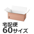 発送できる箱 梱包材 ダンボール 商品No.55701 ケースＡ式ピンク60サイズ280×140×118