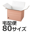発送できる箱 梱包材 ダンボール 商品No.55702 ケースＡ式ピンク80サイズ280×210×215