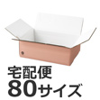 ゆうパックで発送できる箱 梱包材 商品No.55704 ケースＡ式ピンク80サイズ345×240×118