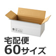 発送できる箱 梱包箱 宅配サイズ60 商品No.55709 ケースＡ式撥水白60サイズ280×140×118