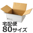 ゆうパックで発送できる箱 梱包材 商品No.55711 ケースＡ式撥水白80サイズ280×280×118