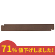 オビ こげ茶 45×360mm